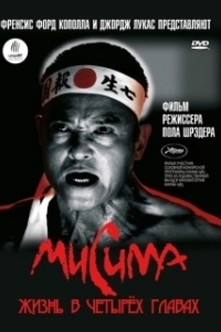Постер Мисима: Жизнь в четырёх главах (Mishima：A Life in Four Chapters)