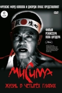 Постер Мисима: Жизнь в четырёх главах (Mishima:A Life in Four Chapters)