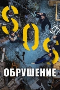 Постер Обрушение (Water Hole)