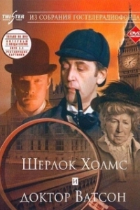 Постер Шерлок Холмс и доктор Ватсон: Знакомство (Sherlock Holmes and Dr. Watson: Acquaintance)