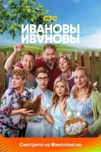 Постер Ивановы-Ивановы (Ивановы-Ивановы)
