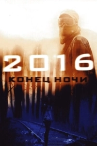 Постер 2016: Конец ночи (Apocalypse)