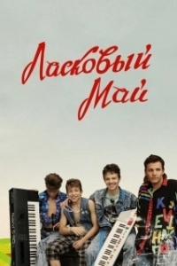 Постер Ласковый май (Laskovyy may)