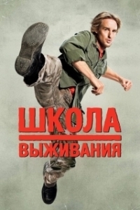 Постер Школа выживания (Drillbit Taylor)