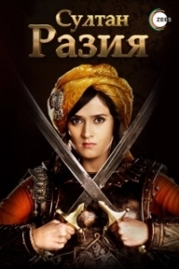 Постер Султан Разия (Razia Sultan)