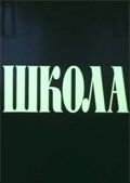 Постер Школа (Hakgyo)