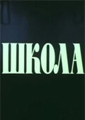 Постер Школа (Hakgyo)