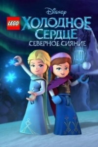 Постер LEGO Холодное сердце: Северное сияние (Lego Frozen Northern Lights)