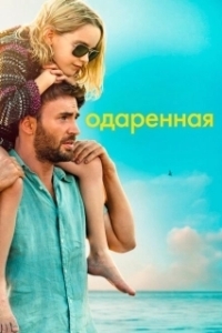 Постер Одарённая (Gifted)