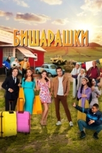 Постер Бишарашки (Bisharashki)