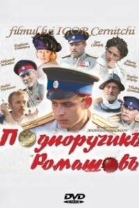 Постер Подпоручикъ Ромашовъ 