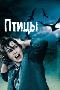Постер Птицы (Alfred Hitchcock's The Birds)