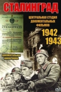 Постер Сталинград 