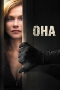 Постер Она (Ona)