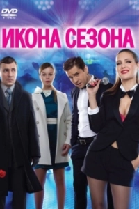 Постер Икона сезона 