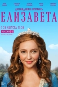 Постер Елизавета (Elizabeth)
