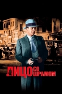 Постер Лицо со шрамом (Scarface, The Shame of the Nation)