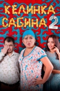 Постер Келинка Сабина 2 (Сабина келін 2)