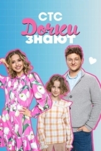 Постер Дочки знают 