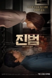 Постер Настоящий преступник (The Culprit)