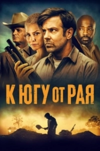 Постер К югу от рая (Till Death)