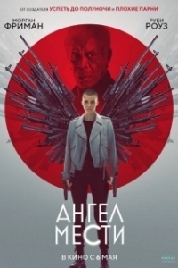 Постер Ангел мести (Avenging Angelo)