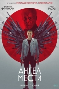 Постер Ангел мести