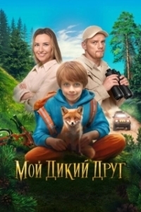 Постер Мой дикий друг 
