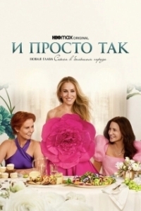 Постер И просто так (And Just Like That… A New Chapter of Sex and the City)