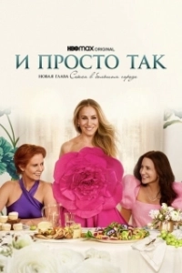 Постер И просто так (And Just Like That… A New Chapter of Sex and the City)