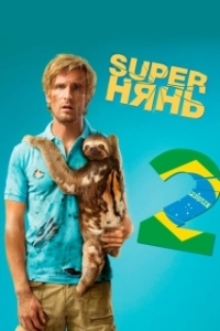 Постер Superнянь 2 (Babysitting 2)