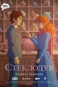 Постер Стеклодув (Stiklo darbininkas)