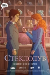 Постер Стеклодув (Stiklo darbininkas)