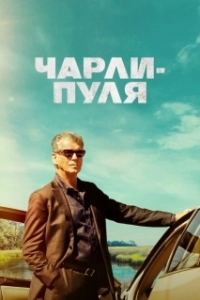 Постер Чарли Пуля (Fast Charlie)