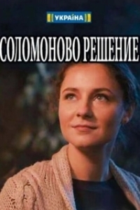 Постер Соломоново решение 