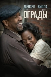 Постер Ограды (Fences)