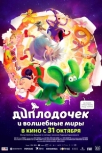 Постер Диплодочек и волшебные миры (Smok Diplodok)