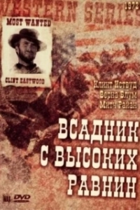 Постер Бродяга высокогорных равнин (High Plains Drifter)