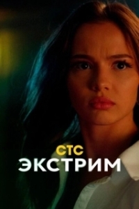 Постер Экстрим 