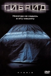 Постер Гибрид (Crossbreed)