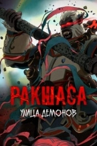 Постер Улица демонов (Rakshasa Street)