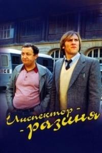 Постер Инспектор - разиня (Inspecteur la Bavure)