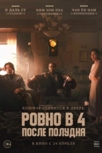 Постер Ровно в 4 после полудня (4PM)