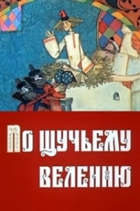 Постер По щучьему велению