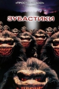 Постер Зубастики (Critters)