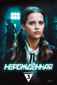 Постер Нерождённая 