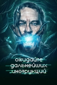 Постер Ожидайте дальнейших инструкций (Await Further Instructions)