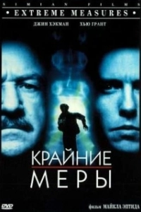 Постер Крайние меры (Final Reprisal)