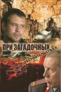 Постер При загадочных обстоятельствах (При загадочных обстоятельствах)