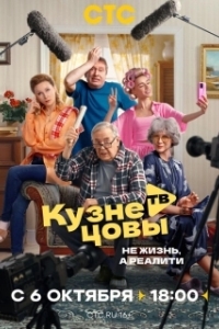 Постер Кузнецовы ТВ (Кузнецовы ТВ)